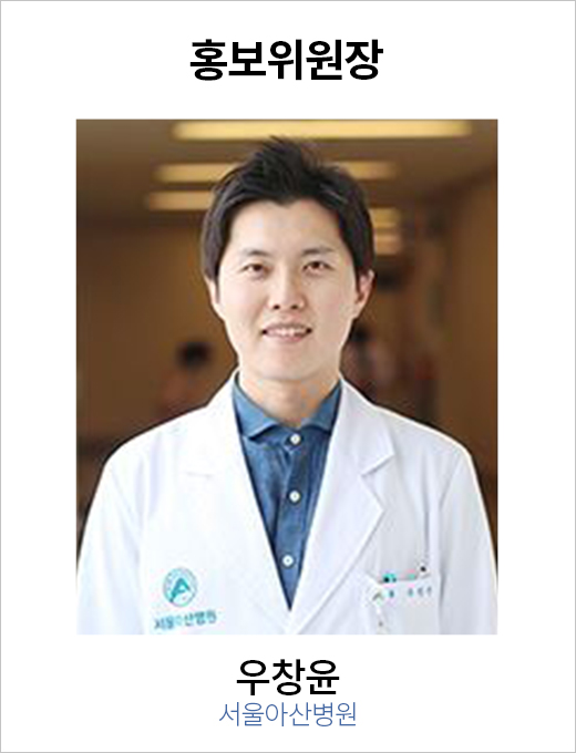 홍보위원장 우창윤 / 서울아산병원