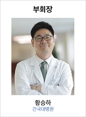 부회장 황승하 / 서울아산병원
