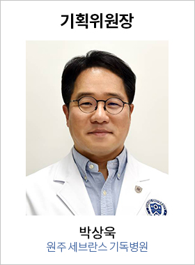 기획위원장 박상욱 / 원주세브란스병원