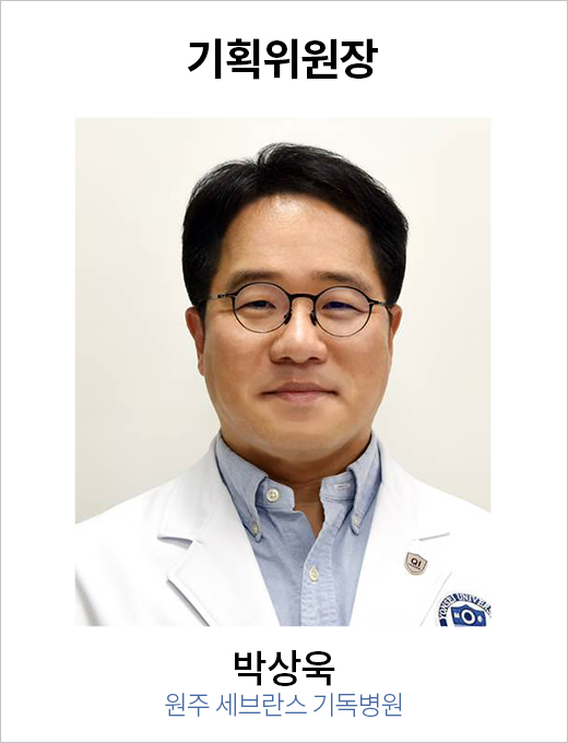 기획위원장 박상욱 / 원주세브란스병원