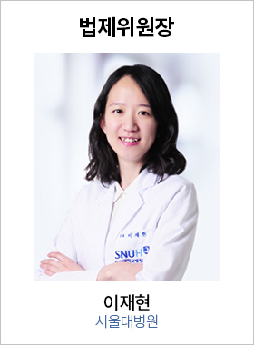 법제위원장 이재현 / 서울대병원