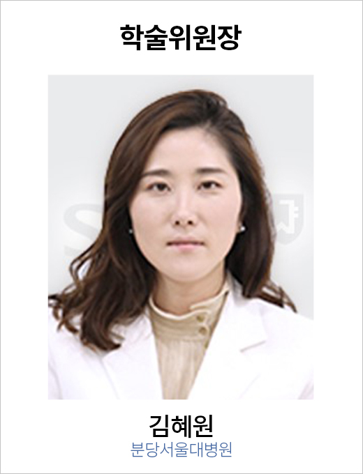 학술위원장 김혜원 / 분당서울대병원