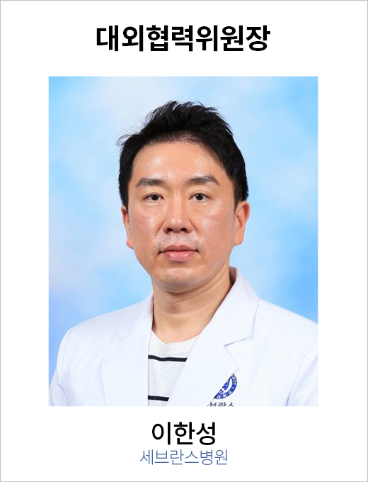 대외협력위원장 이한성 / 세브란스병원