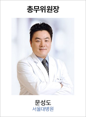 총무 문성도 / 서울대병원