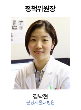 정책위원장 김낙현 / 분당서울대병원