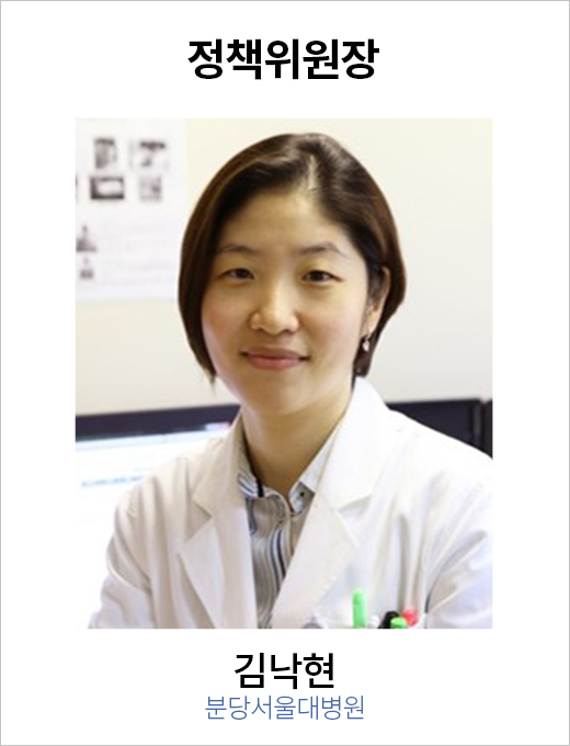 정책위원장 김낙현 / 분당서울대병원
