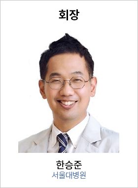 회장 한승준 / 세브란스병원