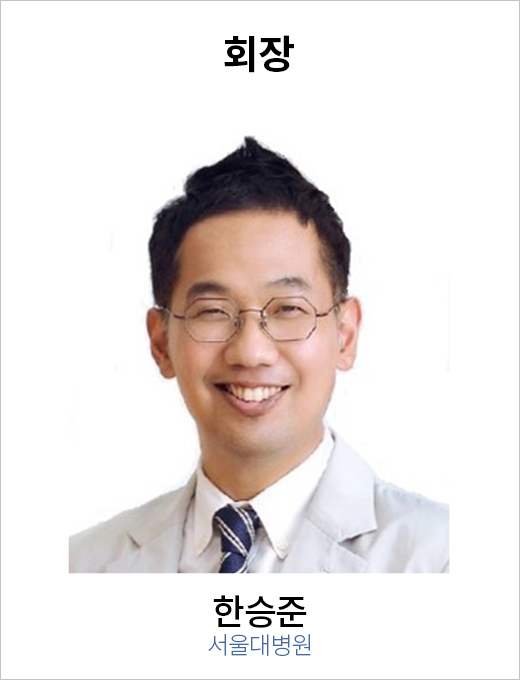 회장 한승준 / 세브란스병원