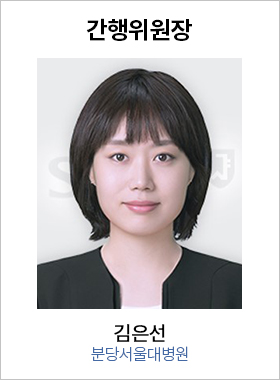 간행위원장 김은선 / 분당서울대병원