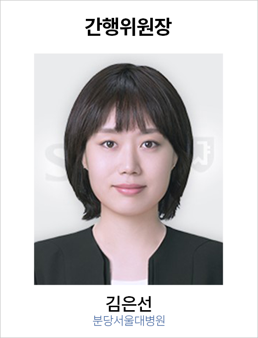 간행위원장 김은선 / 분당서울대병원