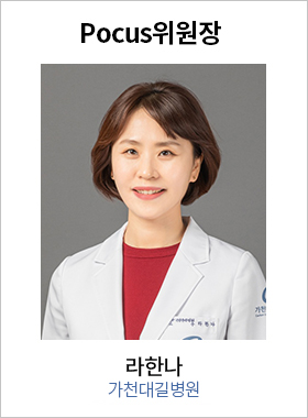 POCUS 위원장 라한나 / 가천대길병원
