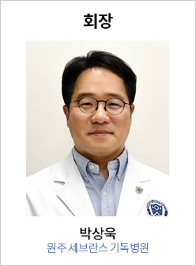 회장 박상욱 / 원주 세브란스 기독병원
