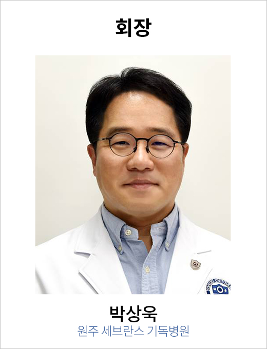 회장 박상욱 / 원주 세브란스 기독병원