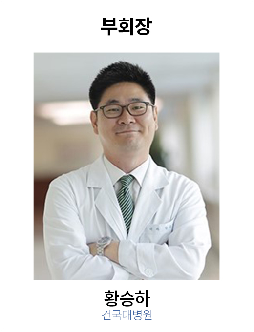 부회장 황승하 / 건국대병원
