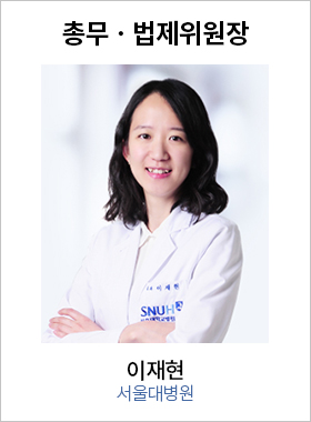 총무ㆍ법제위원장 이재현 / 서울대병원