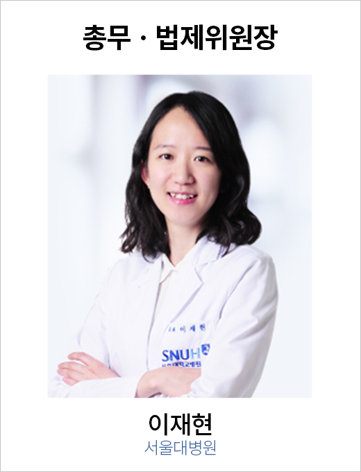 총무ㆍ법제위원장 이재현 / 서울대병원