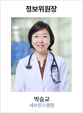 정보위원장 박승교 / 세브란스병원