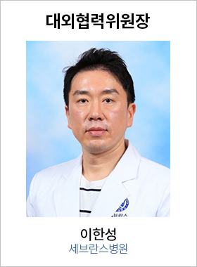 대외협력위원장 이한성 / 세브란스병원