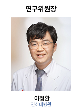 연구위원장 이정환 / 인하대병원