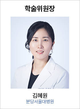 학술위원장 김혜원 / 분당서울대병원