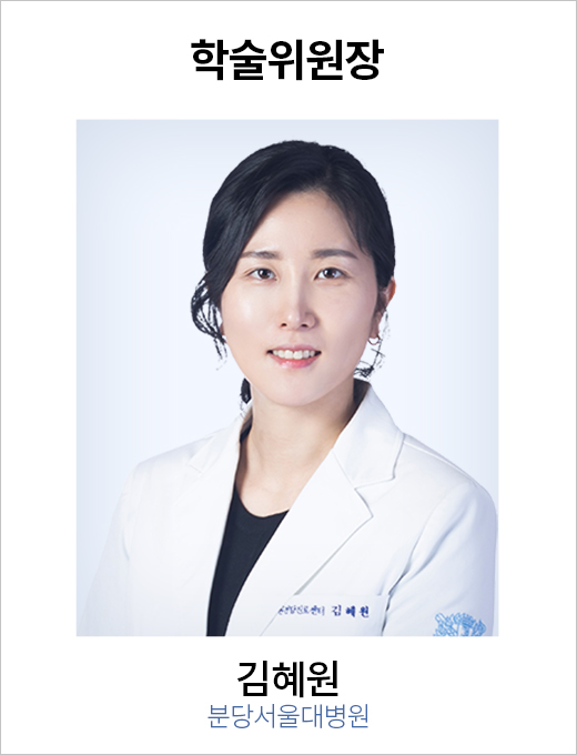 학술위원장 김혜원 / 분당서울대병원