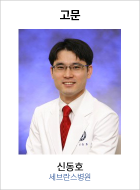 고문 신동호 / 세브란스병원