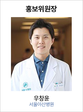 홍보위원장 우창윤 / 서울아산병원